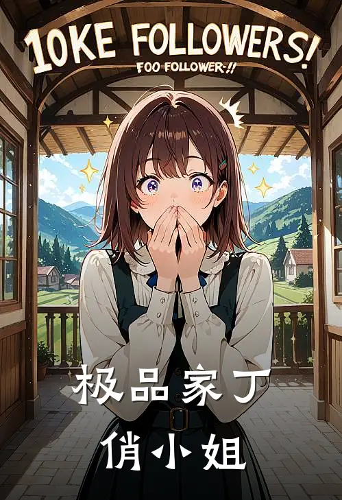 极品家丁，俏小姐