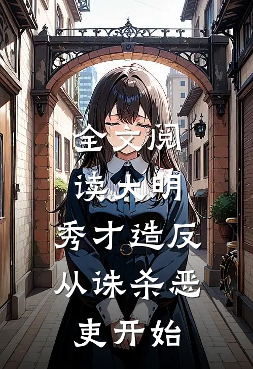 全文阅读大明：秀才造反，从诛杀恶吏开始