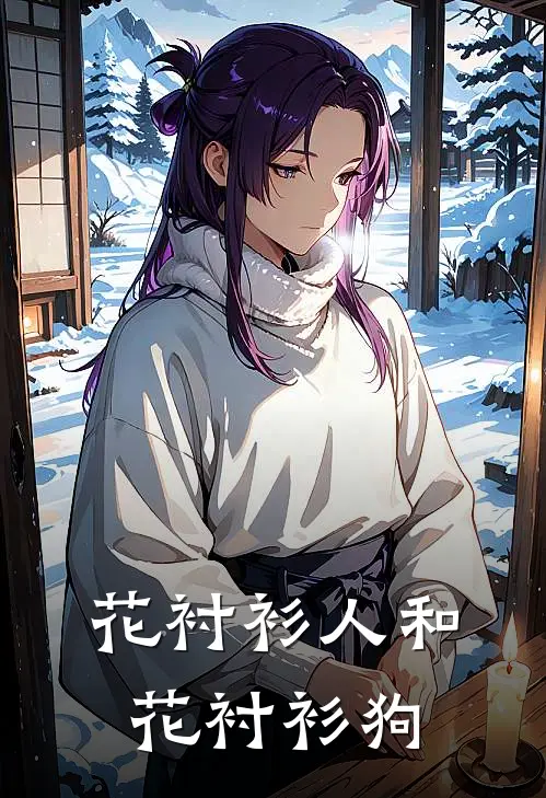 花衬衫人和花衬衫狗