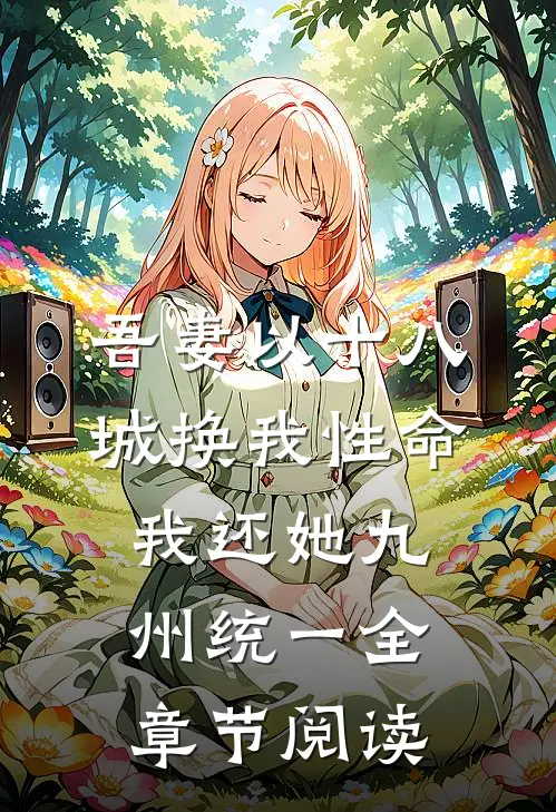 吾妻以十八城换我性命，我还她九州统一全章节阅读