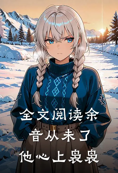 全文阅读余音从未了，他心上袅袅