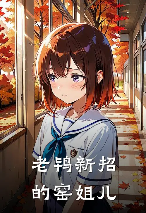 老鸨新招的窑姐儿