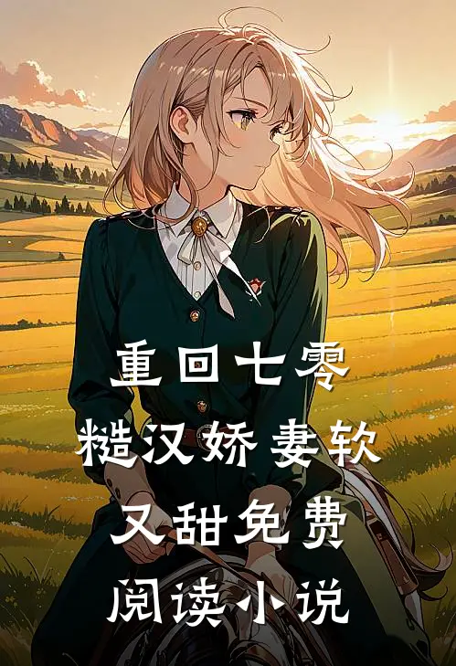 重回七零：糙汉娇妻软又甜免费阅读小说