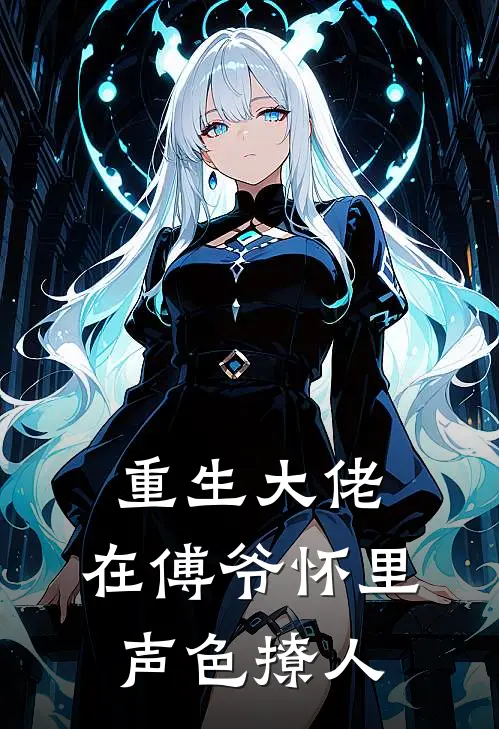 重生大佬，在傅爷怀里声色撩人
