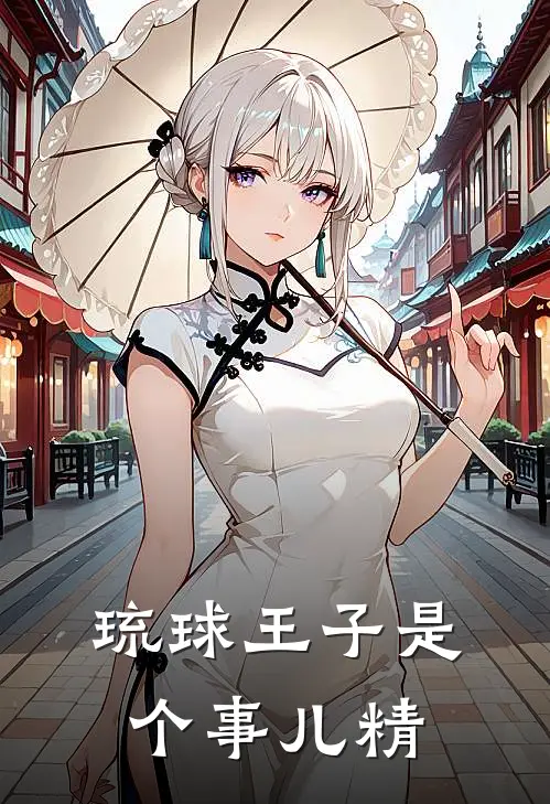 琉球王子是个事儿精