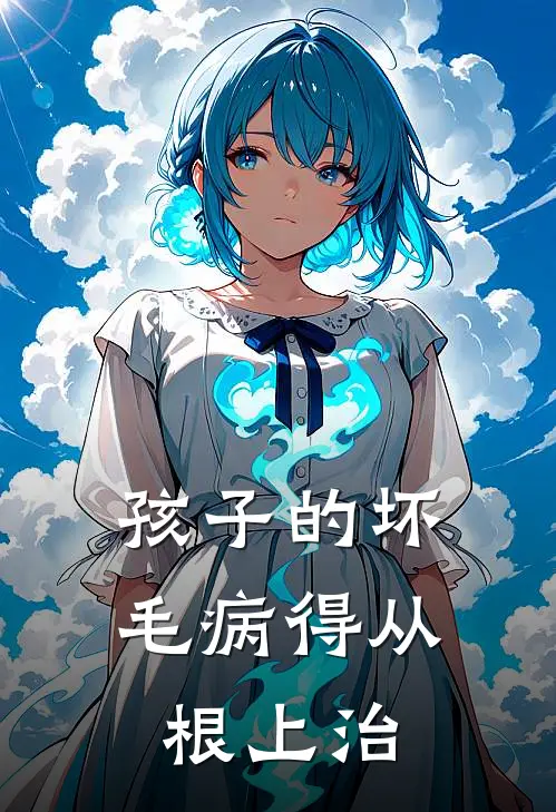 孩子的坏毛病得从根上治