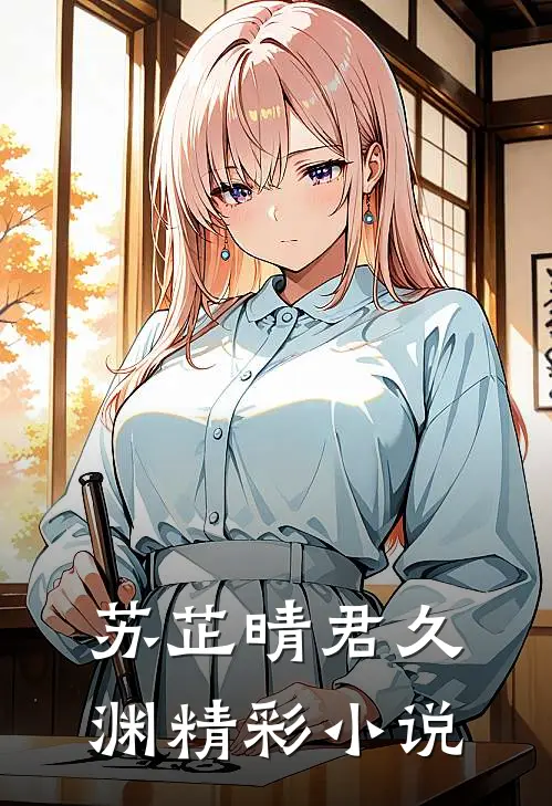 苏芷晴君久渊精彩小说