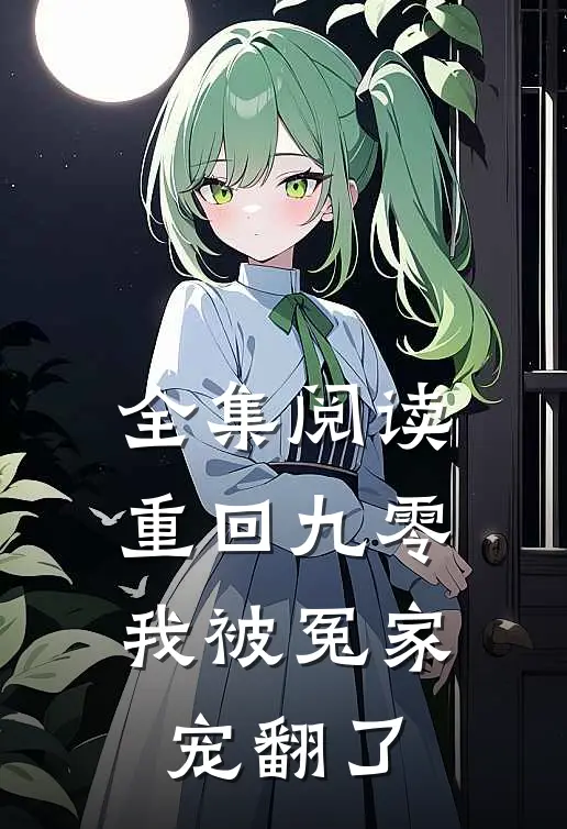 全集阅读重回九零,我被冤家宠翻了