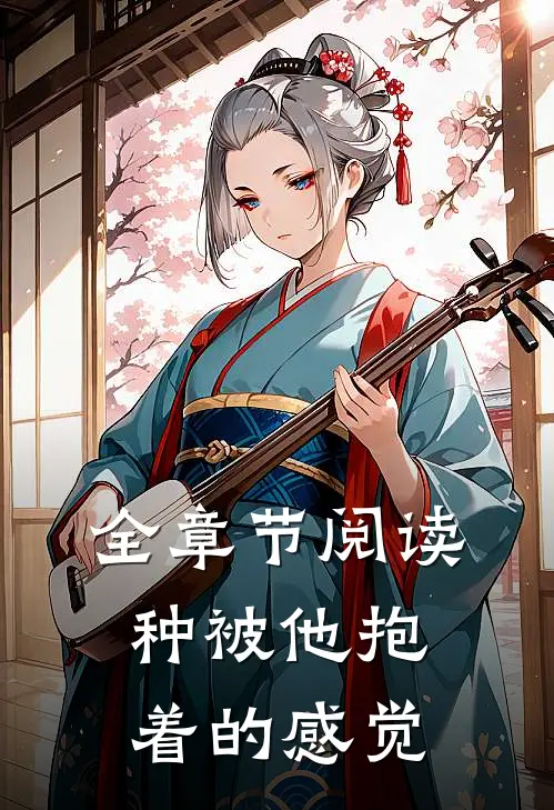 全章节阅读种被他抱着的感觉
