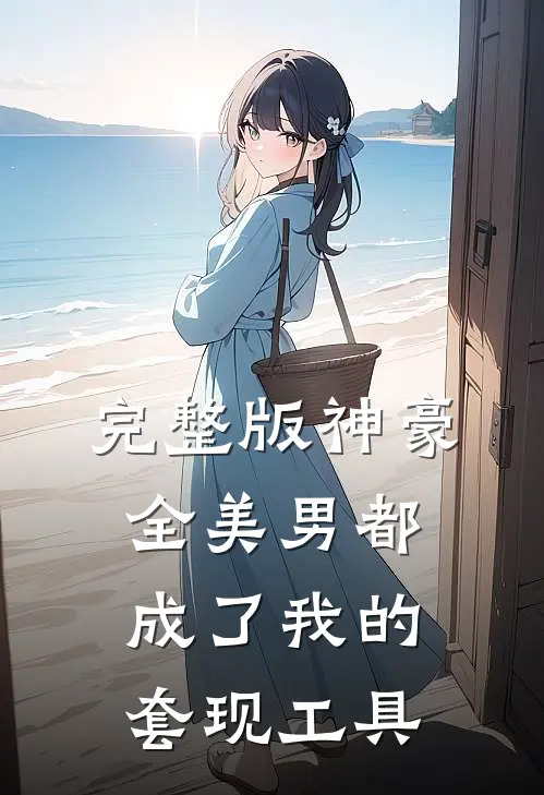 完整版神豪：全美男都成了我的套现工具