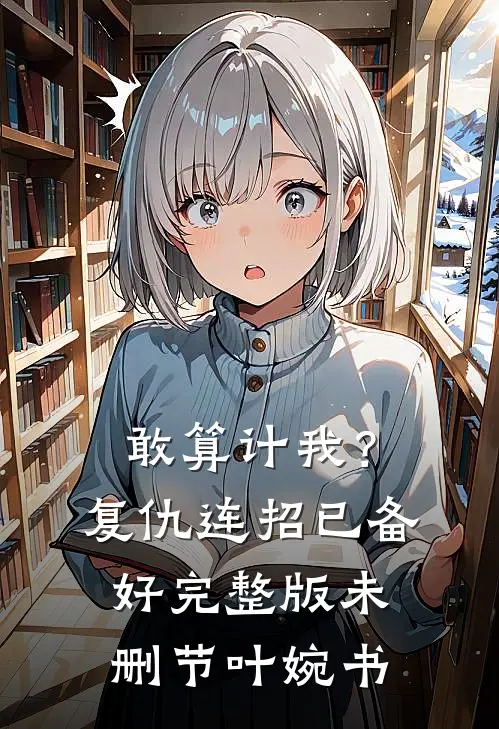 敢算计我？复仇连招已备好完整版未删节叶婉书
