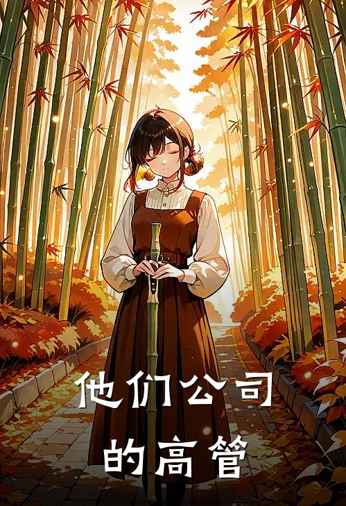 他们公司的高管