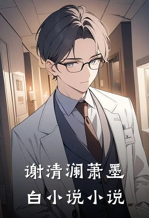 谢清澜萧墨白小说小说