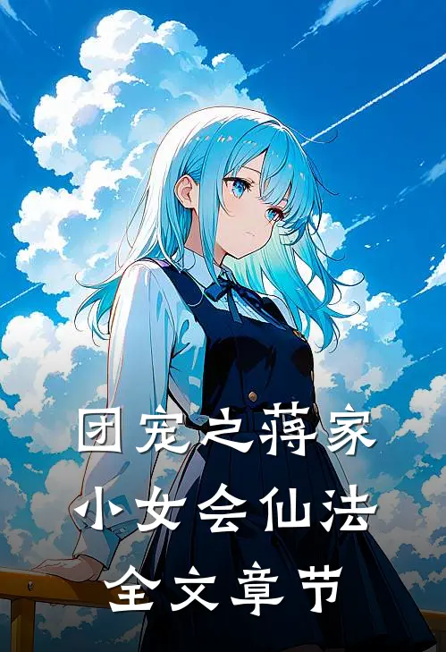团宠之蒋家小女会仙法全文章节