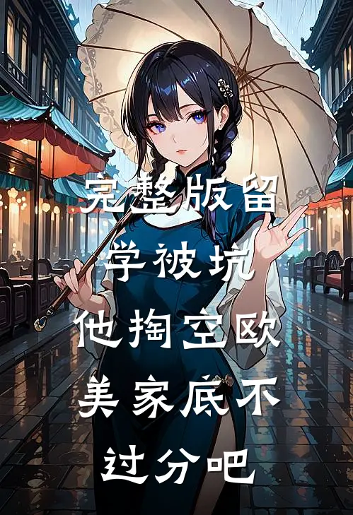完整版留学被坑，他掏空欧美家底不过分吧