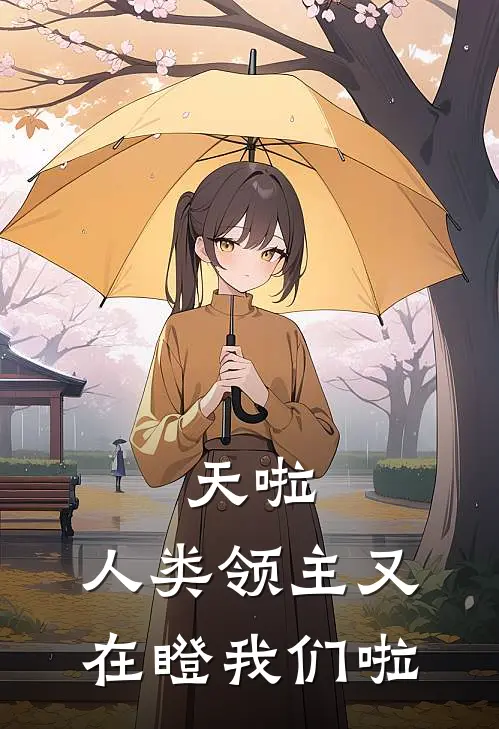 天啦，人类领主又在瞪我们啦