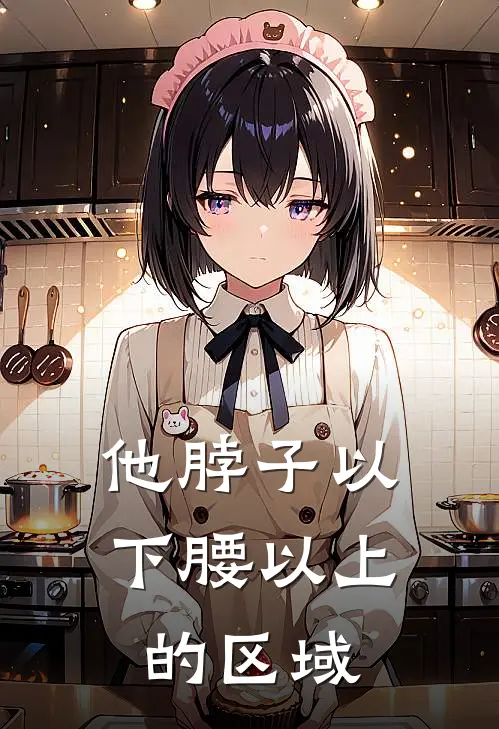 他脖子以下腰以上的区域