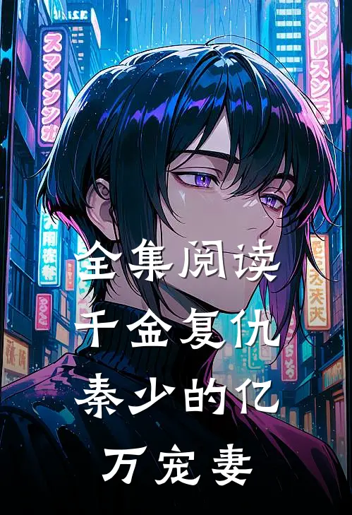 全集阅读千金复仇：秦少的亿万宠妻