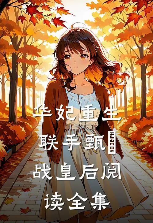 华妃重生，联手甄嬛战皇后阅读全集