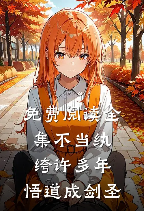 免费阅读全集不当纨绔许多年,悟道成剑圣