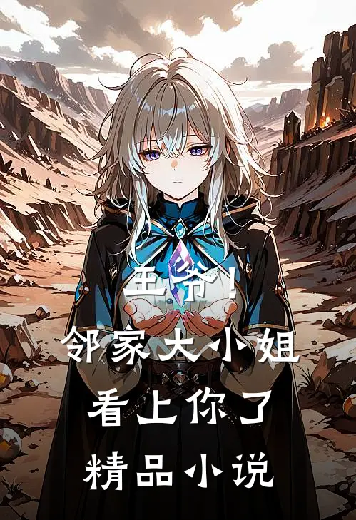 王爷！邻家大小姐看上你了精品小说