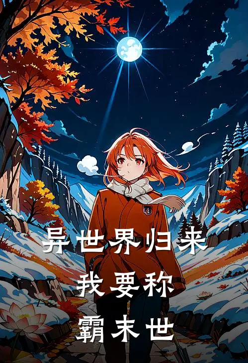 异世界归来，我要称霸末世