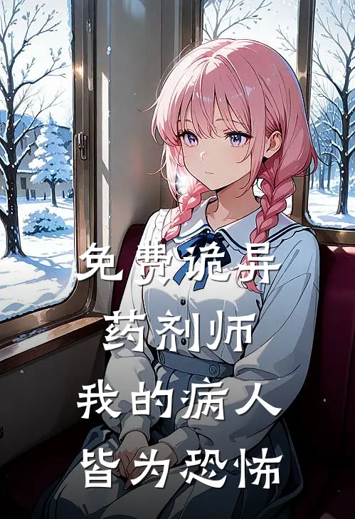免费诡异药剂师：我的病人皆为恐怖