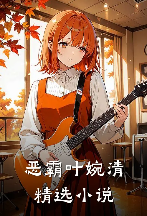 恶霸叶婉清精选小说