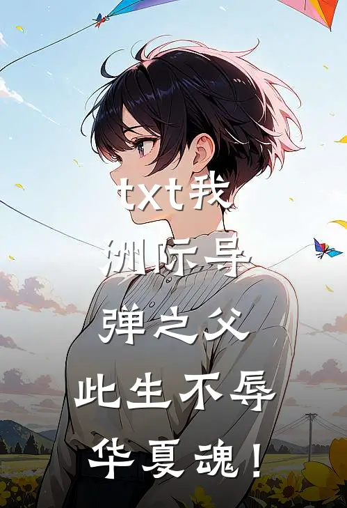 txt我，洲际导弹之父，此生不辱华夏魂！