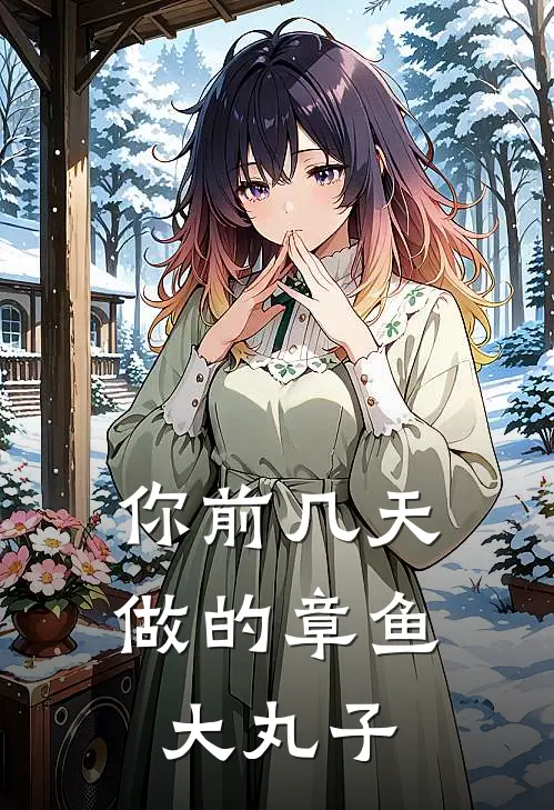 你前几天做的章鱼大丸子