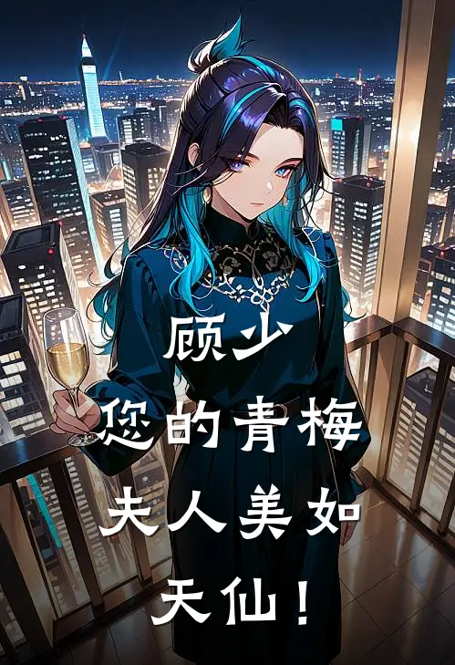 顾少：您的青梅夫人美如天仙！