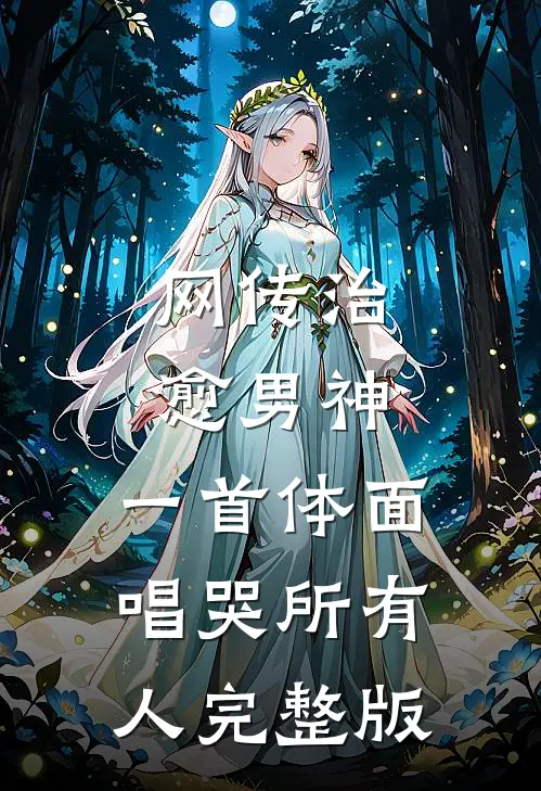 网传治愈男神，一首体面唱哭所有人完整版