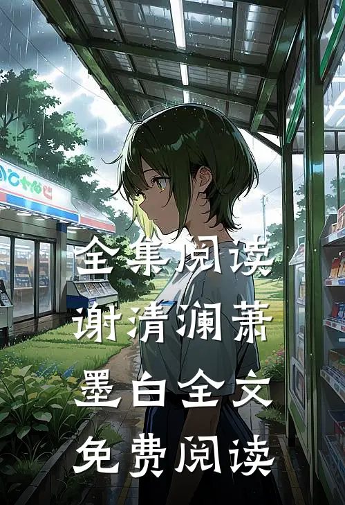 全集阅读谢清澜萧墨白全文免费阅读