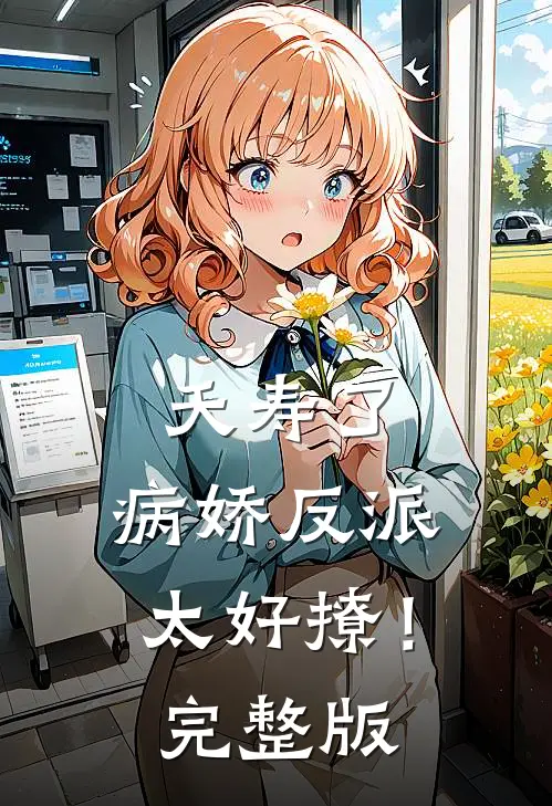 夭寿了，病娇反派太好撩！完整版