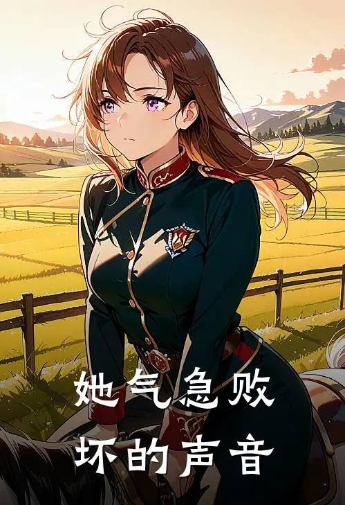 她气急败坏的声音