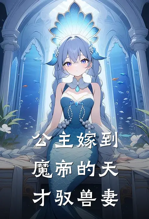 公主嫁到，魔帝的天才驭兽妻