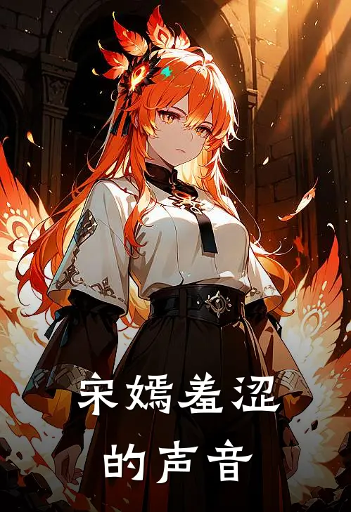 宋嫣羞涩的声音