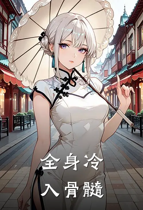 全身冷入骨髓
