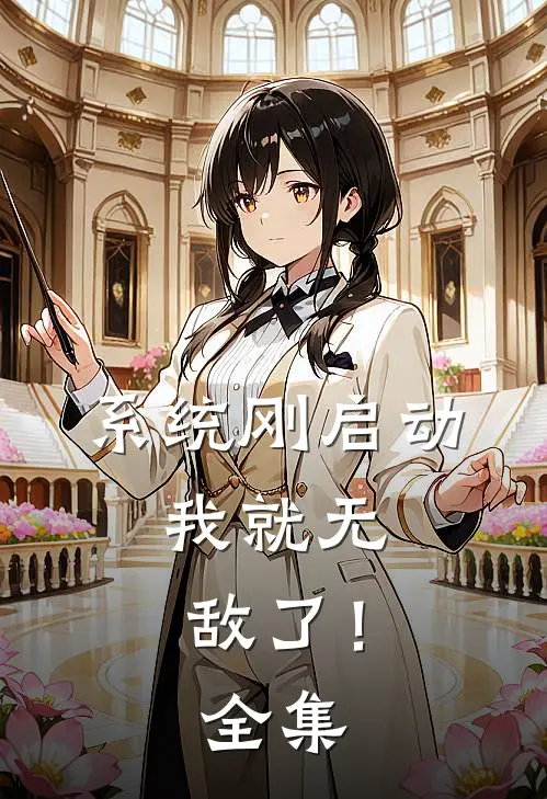 系统刚启动，我就无敌了！全集