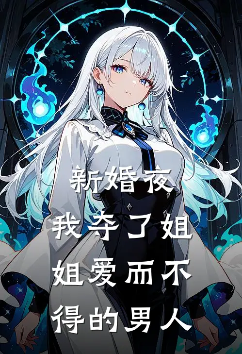 新婚夜，我夺了姐姐爱而不得的男人