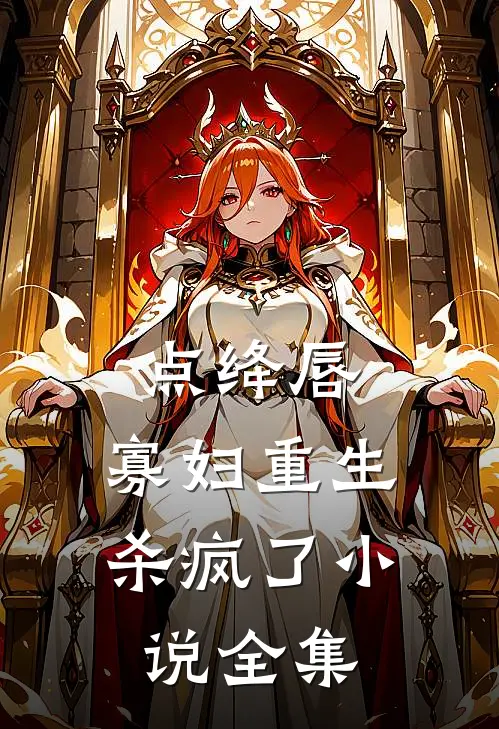 点绛唇：寡妇重生杀疯了小说全集
