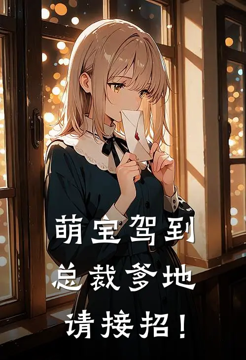 萌宝驾到：总裁爹地请接招！
