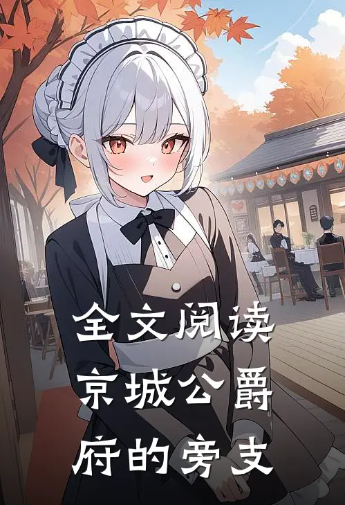 全文阅读京城公爵府的旁支
