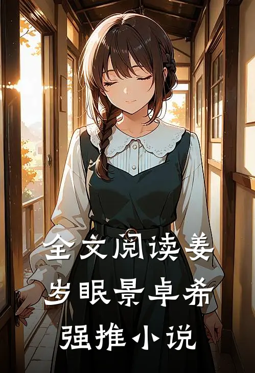 全文阅读姜岁眠景卓希强推小说