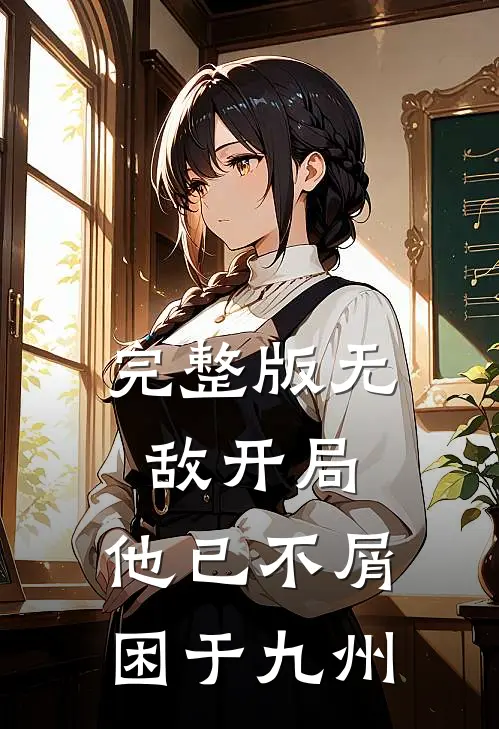 完整版无敌开局，他已不屑困于九州