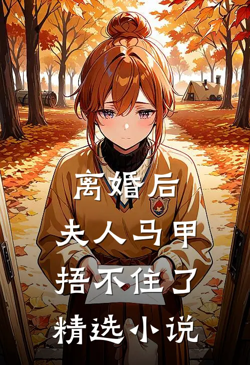 离婚后，夫人马甲捂不住了精选小说