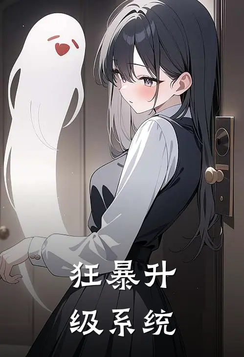 狂暴升级系统