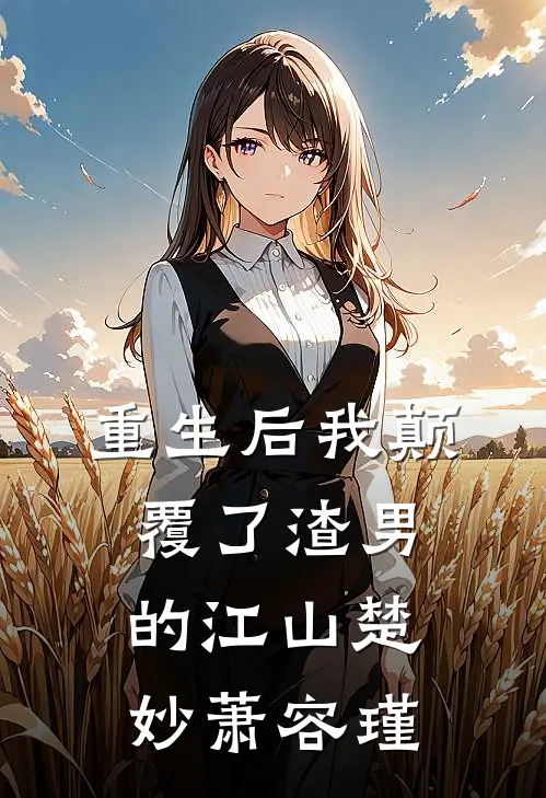 重生后我颠覆了渣男的江山楚妙萧容瑾