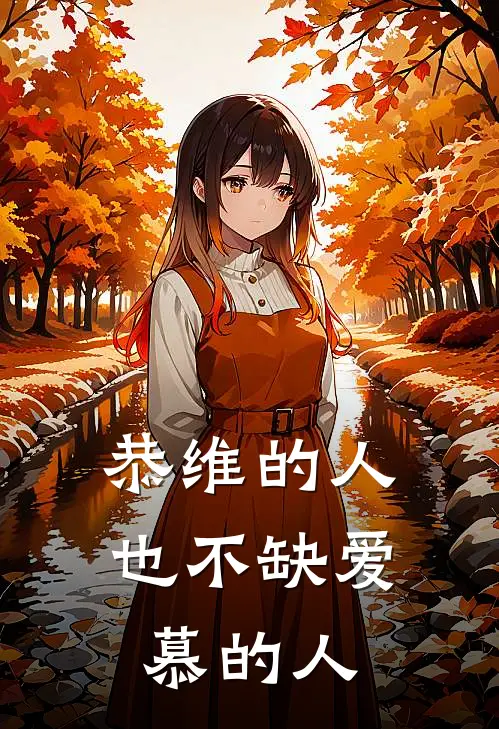 恭维的人，也不缺爱慕的人