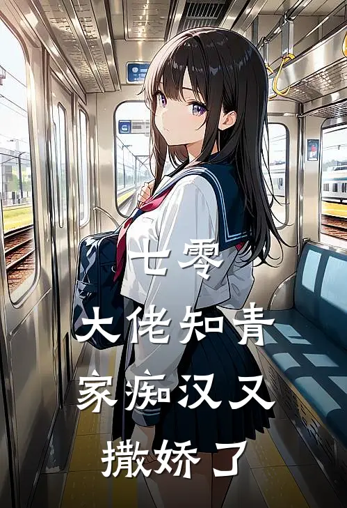 七零，大佬知青家痴汉又撒娇了